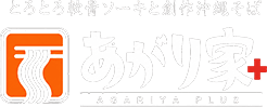 あがり家＋