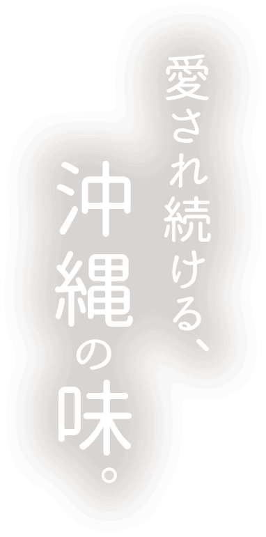愛され続ける、沖縄の味。